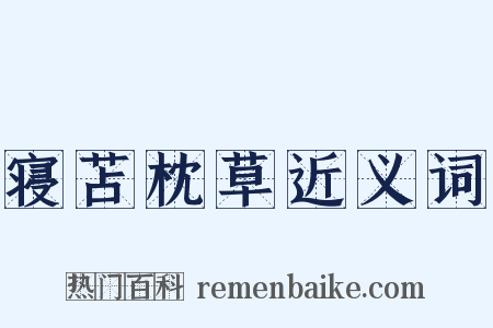 寝苫枕草近义词是什么意思的图片